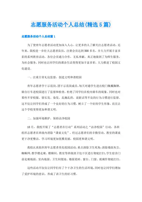 志愿服务活动个人总结(精选5篇)