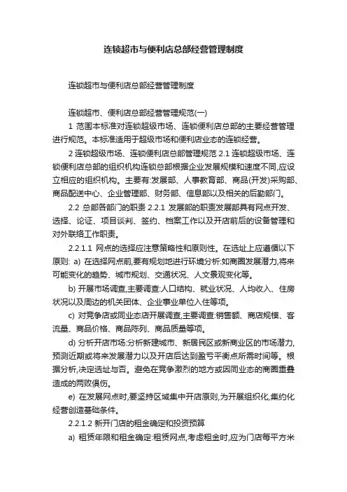 连锁超市与便利店总部经营管理制度