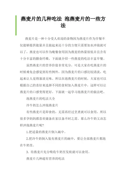 燕麦片的几种吃法 泡燕麦片的一些方法