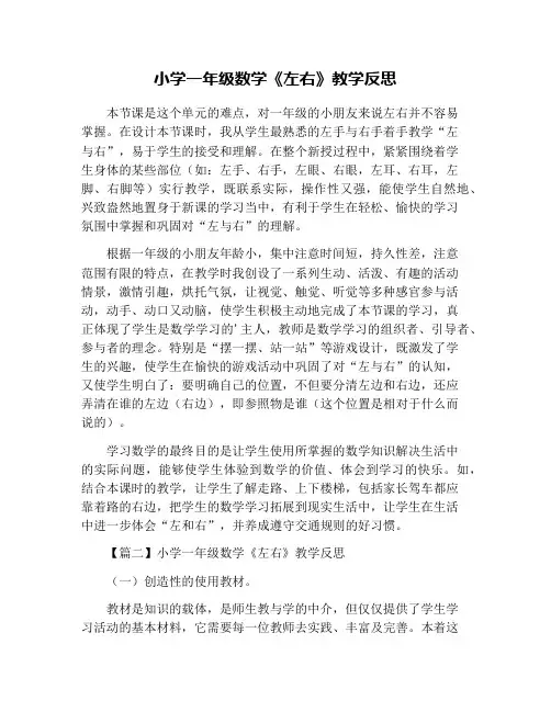 小学一年级数学《左右》教学反思