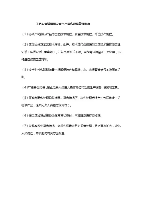 工艺安全管理和安全生产操作规程管理制度