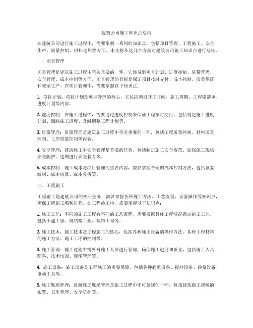 建筑公司施工知识点总结