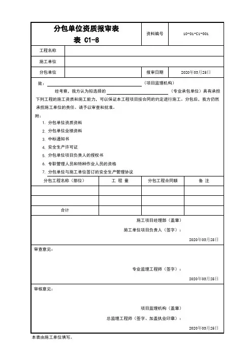 分包单位资质报审表
