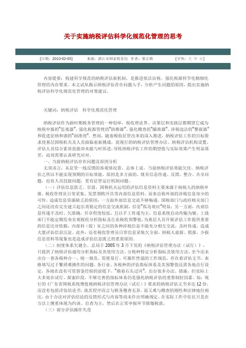 关于实施纳税评估科学化规范化管理的思考