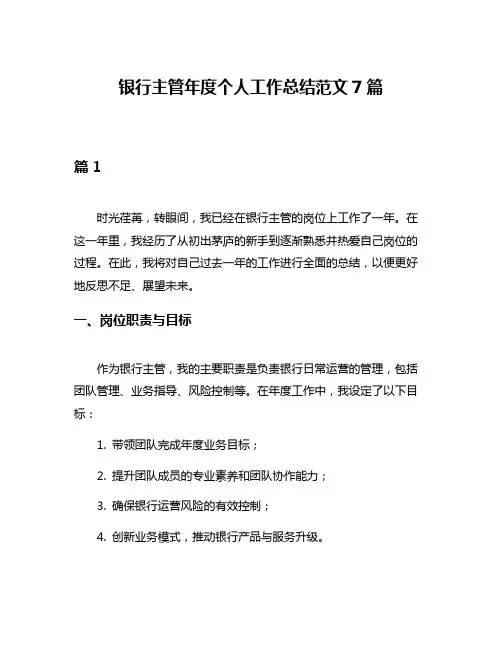 银行主管年度个人工作总结范文7篇