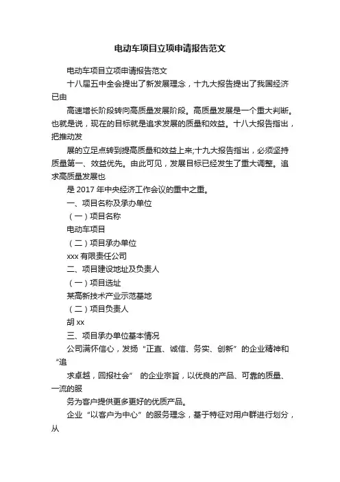 电动车项目立项申请报告范文