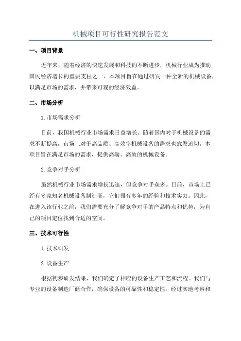 机械项目可行性研究报告范文