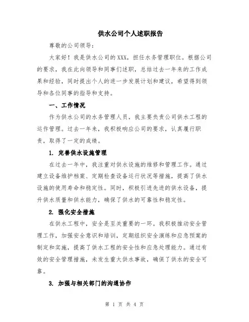 供水公司个人述职报告