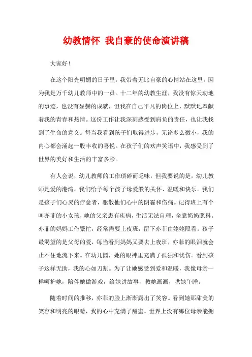 幼教情怀 我自豪的使命演讲稿