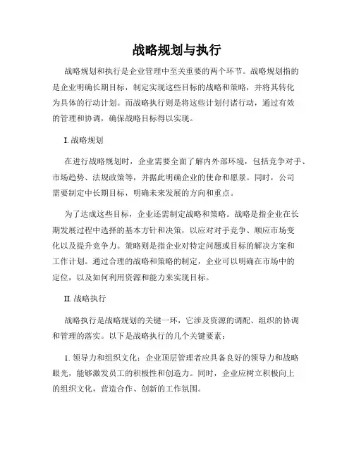 战略规划与执行