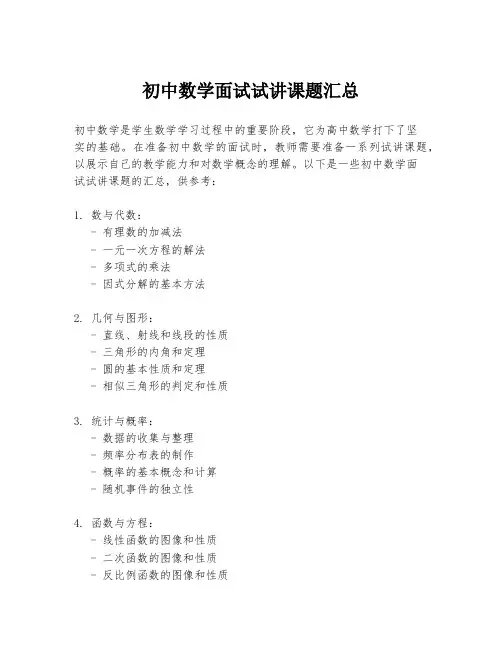初中数学面试试讲课题汇总