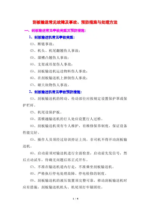 刮板输送常见故障及事故、预防措施与处理方法