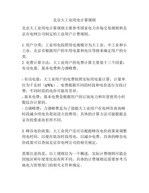 北京大工业用电计算规则