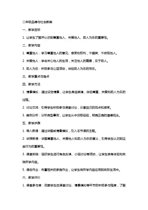 二年级品德与社会教案