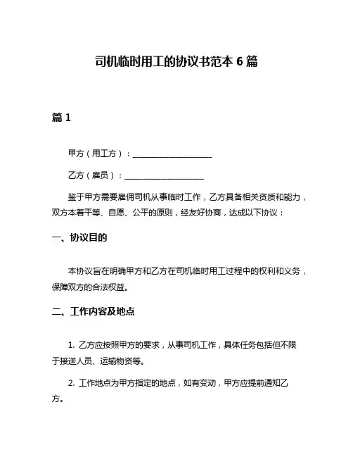 司机临时用工的协议书范本6篇