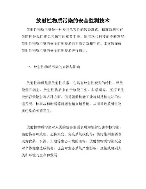 放射性物质污染的安全监测技术