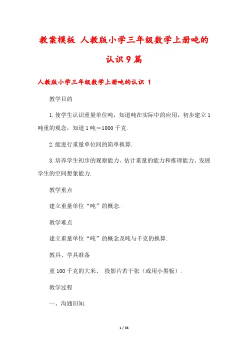 教案模板 人教版小学三年级数学上册吨的认识9篇