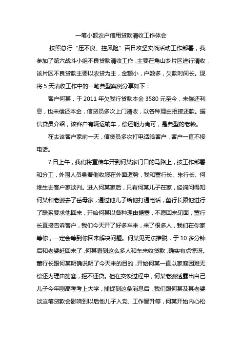 一笔小额农户信用贷款清收工作体会