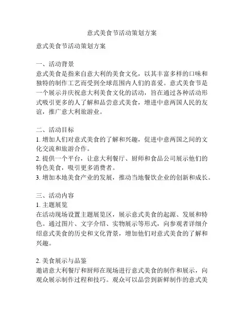 意式美食节活动策划方案