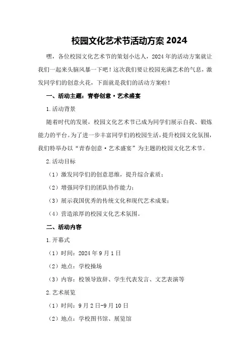 校园文化艺术节活动方案2024