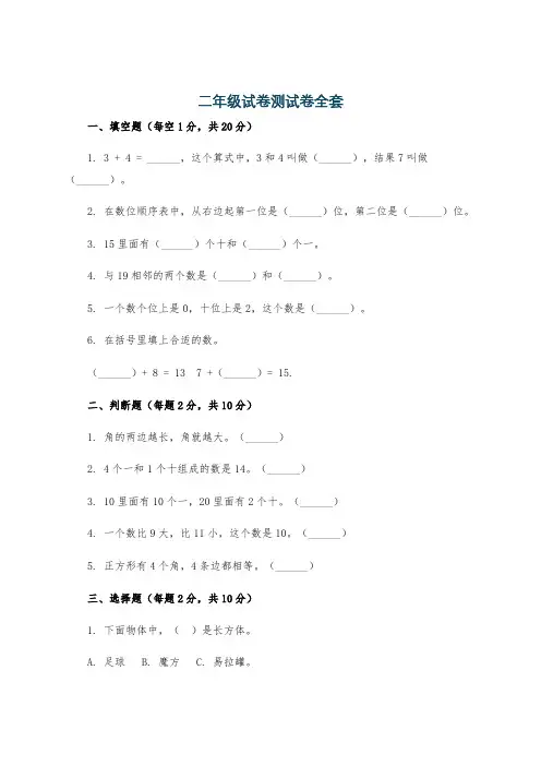 二年级试卷测试卷全套