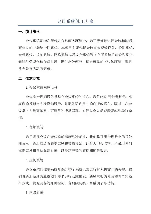 会议系统施工方案