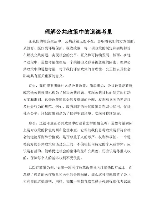 理解公共政策中的道德考量
