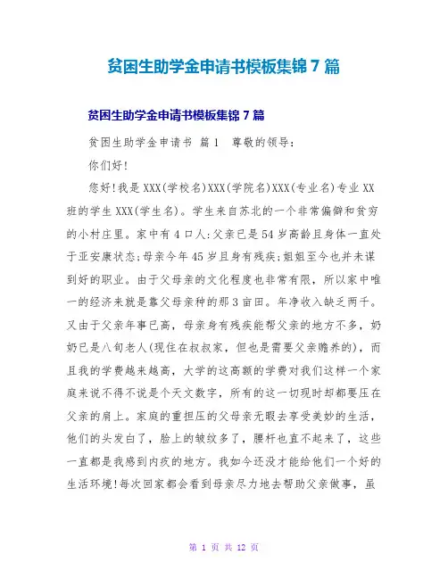 贫困生助学金申请书模板集锦7篇