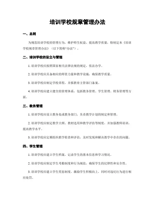 培训学校规章管理办法