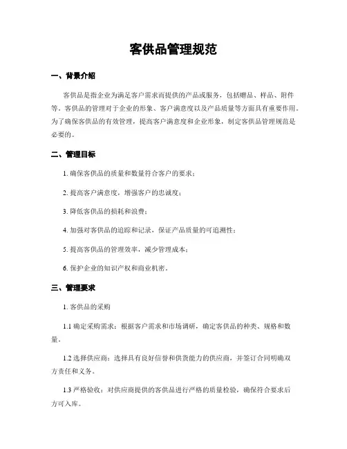 客供品管理规范