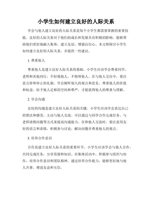 小学生如何建立良好的人际关系