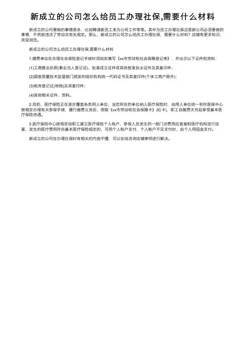 新成立的公司怎么给员工办理社保,需要什么材料