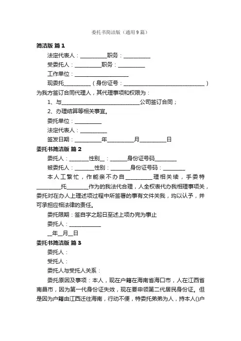 委托书简洁版（通用9篇）