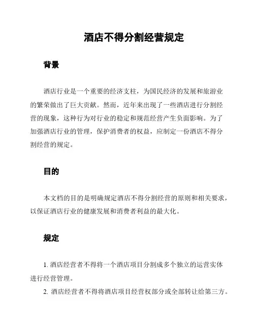 酒店不得分割经营规定