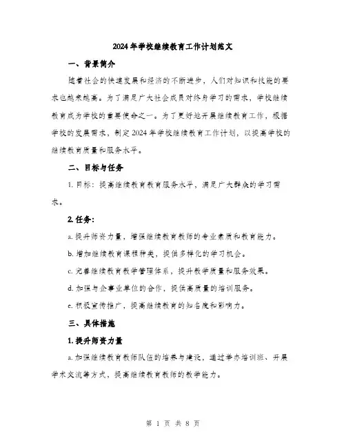 2024年学校继续教育工作计划范文(三篇)