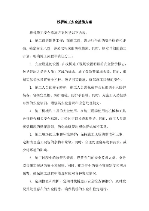 栈桥施工安全措施方案