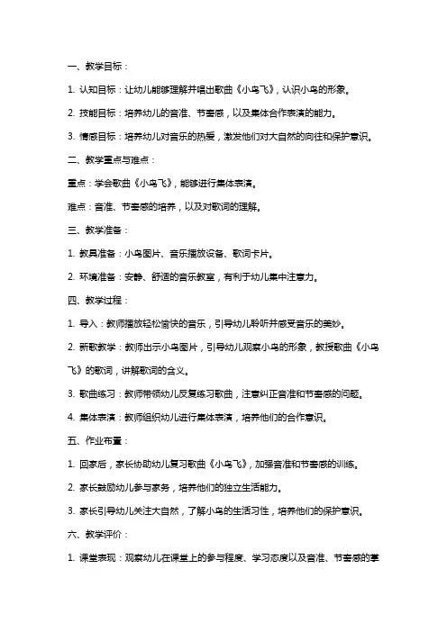 小班上册音乐《小鸟飞》教案