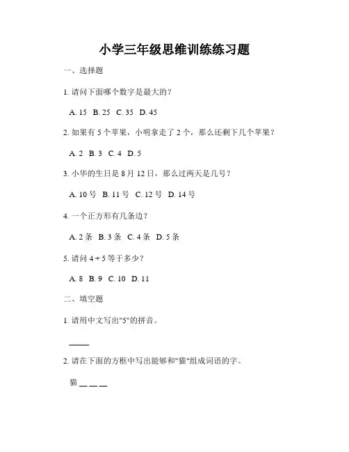 小学三年级思维训练练习题