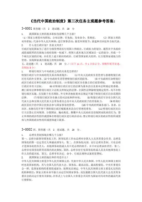 当代中国政治制度第三次任务主观题参考答案 2