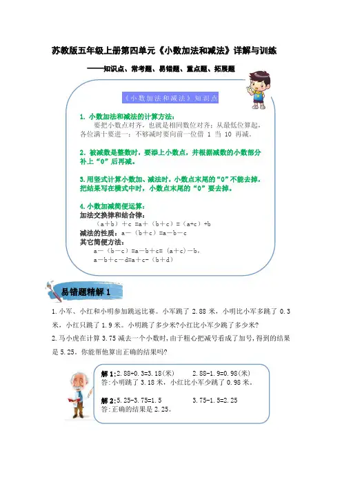 苏教版五年级数学上册第四单元《 小数加法和减法》名师详解与训练