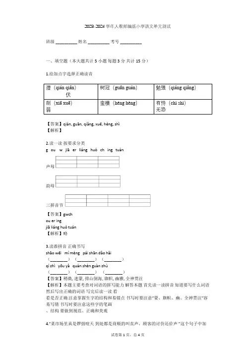 2023-2024学年小学语文人教部编版一年级上第四单元  课文单元测试(含答案解析)