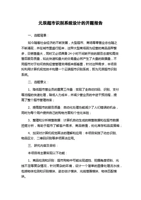 元辰超市识别系统设计的开题报告