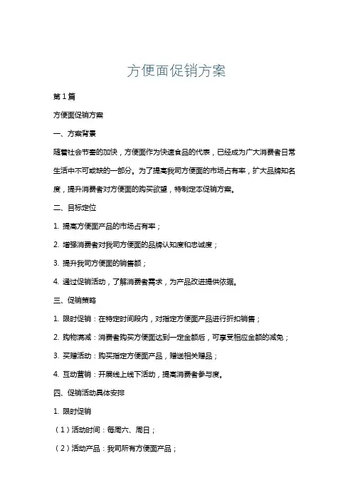 方便面促销方案