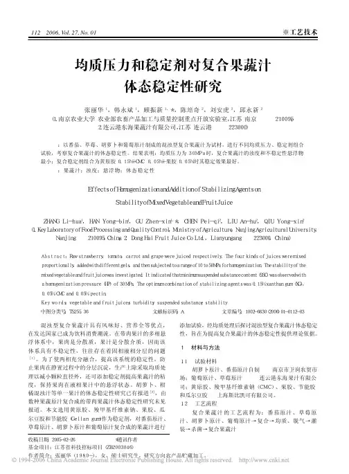 均质压力和稳定剂对复合果蔬汁体态稳定性研究