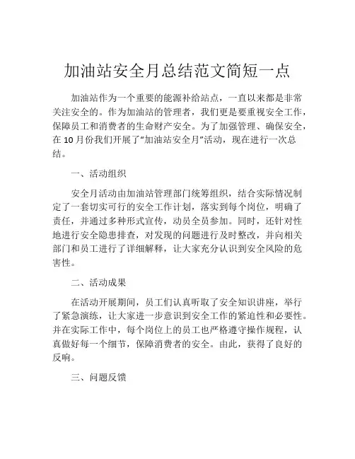加油站安全月总结范文简短一点
