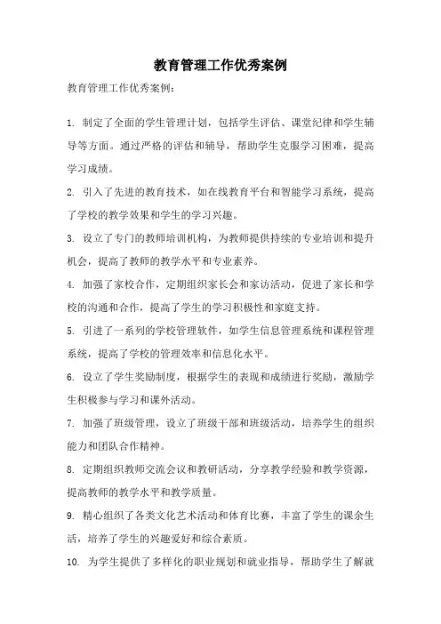 教育管理工作优秀案例