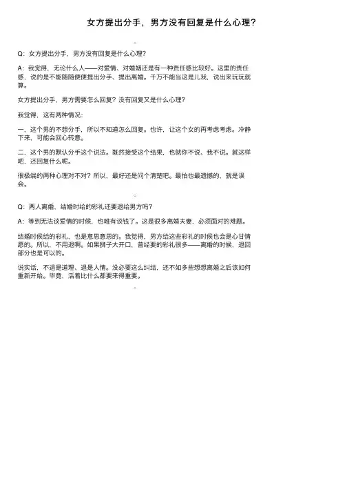 女方提出分手，男方没有回复是什么心理？