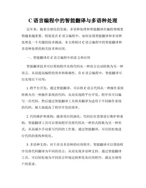 C语言编程中的智能翻译与多语种处理