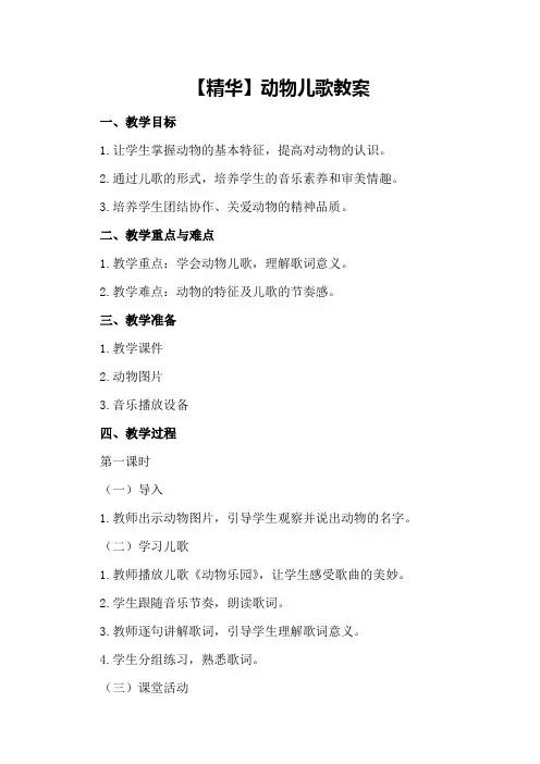 【精华】动物儿歌教案