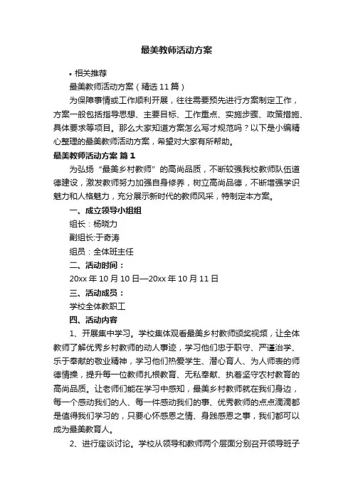 最美教师活动方案